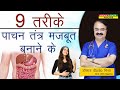 9 तरीके पाचन तंत्र मजबूत बनाने के 9 EVERY DAY TI