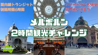【AUSTRALIA VLOG】2時間で何カ所まわれる！？メルボルントランジット観光チャレンジ