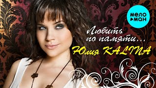Юлия Kalina - Любить по памяти (Альбом 2009)