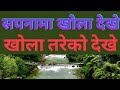 सपनामा खोला खोला तरेको देखे के हुन्छ Sap