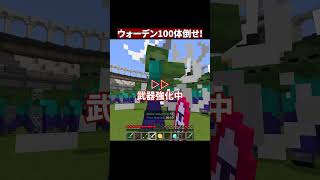 ウォーデン100体倒せ！！ #shorts #マイクラ #Minecraft