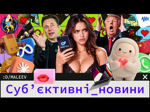 SpaceX поглинає Tesla? | Маск робить подарунки | AI проти OF