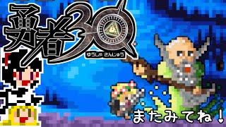 【勇者30】急ぐけどゆっくり世界を救う#24【ゆっくり実況】