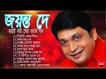 জয়ন্ত দে বাছাই করা সেরা গান || Jayanta Dey  bengali  songs  || old bengal