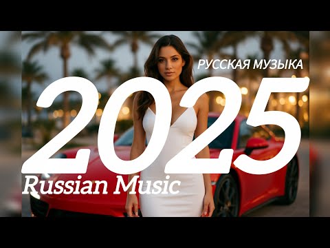 МИКС 2025🎧РУССКАЯ МУЗЫКА❤️ Russian Music🔥Russische Musik🎤 Танцевальная музыка  MIX🥳 Новая музыка