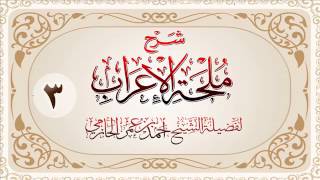 صورة شرح ملحة الإعراب للشيخ أحمد بن عمر الحازمي 3