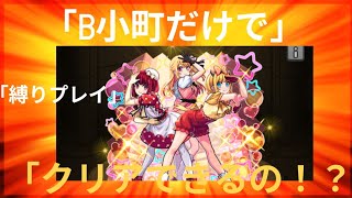 【モンスト】B小町だけでクリアしてみた！最強アイドルの実力やいかに…！？ 