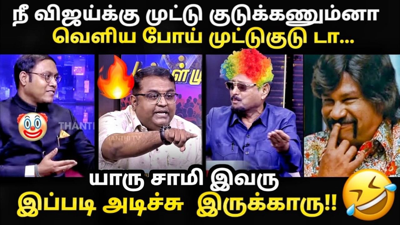 dmk vs tvk debate troll | யாரு சாமி இவரு மொத்த அணிலையும் முடிச்சிவி?