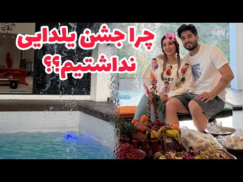 چرا من و محمد جشن یلدایی نداشتیم؟😨😳