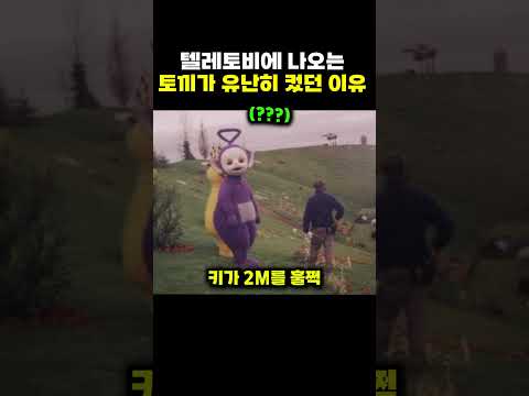 텔레토비에 나오는 토끼가 유난히 컸던 이유
