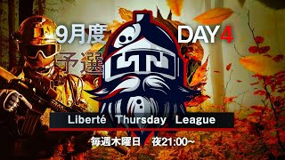 【荒野行動】LTL予選9月度 Day4 実況【りき】
