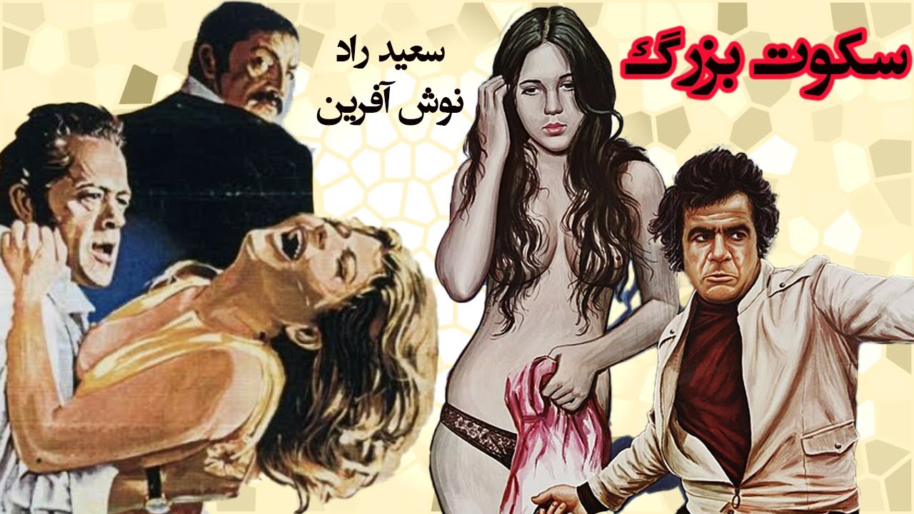 سکوت بزرگ بدون سانسور و رنگی شده - با هنرمندی سعید راد و نوش آفرین