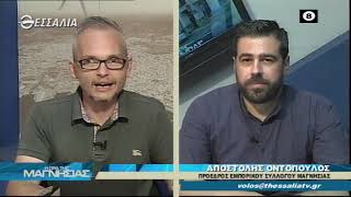 Η ώρα της Μαγνησίας 9 7 2020