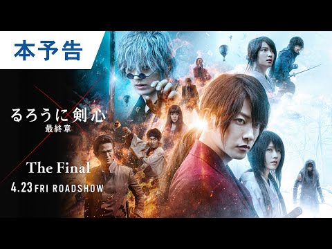 映画 るろうに剣心 最終章 The Final The Beginning 公式サイト