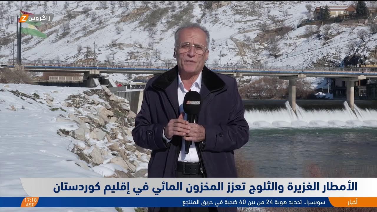 فيديو | الأمطار الغزيرة والثلوج تعزز المخزون المائي في إقليم كوردستان