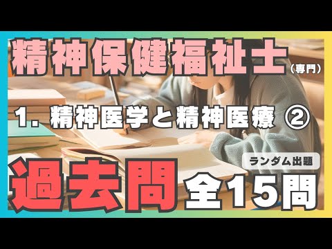 【精神保健福祉士】過去問・聞き流し／１精神医学と精神医療②（専門科目）【国家試験対策】