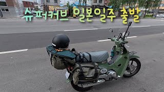 [Super Cub Japan Tour] My motorcycle trip to Japan, starting from Cheonan to Busan!