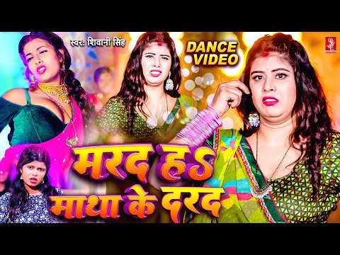 तू मरद नहीं माथा के दरद हवा राजा जी | Video | Shivani Singh - Ft. Queen Tanya | Marad Matha Ke Darad