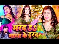 तू मरद नहीं माथा के दरद हवा राजा जी Video Shiv
