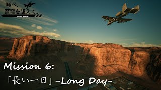 【AceCombat7】翔べ、蒼穹を超えて。【Part.6】