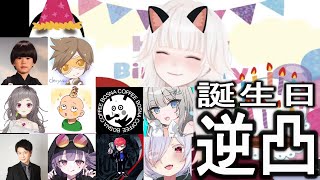【ミトゥン/切り抜き】誕生日配信に急遽始まったアポなし逆凸まとめ