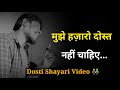 मुझे हज़ारो दोस्त नहीं चाहिए 👬 | new dosti shayari | dosti status | d