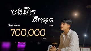 បងនឹក នឹកអូន - ថាន់ សាន់តា [Cover] | Bong Nek Nek Oun - Than Santa