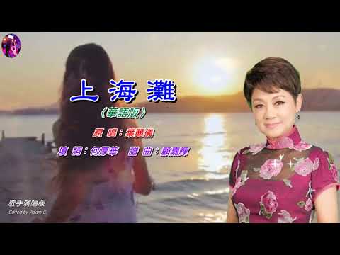 上海灘〈華語〉葉麗儀〈歌手演唱版〉