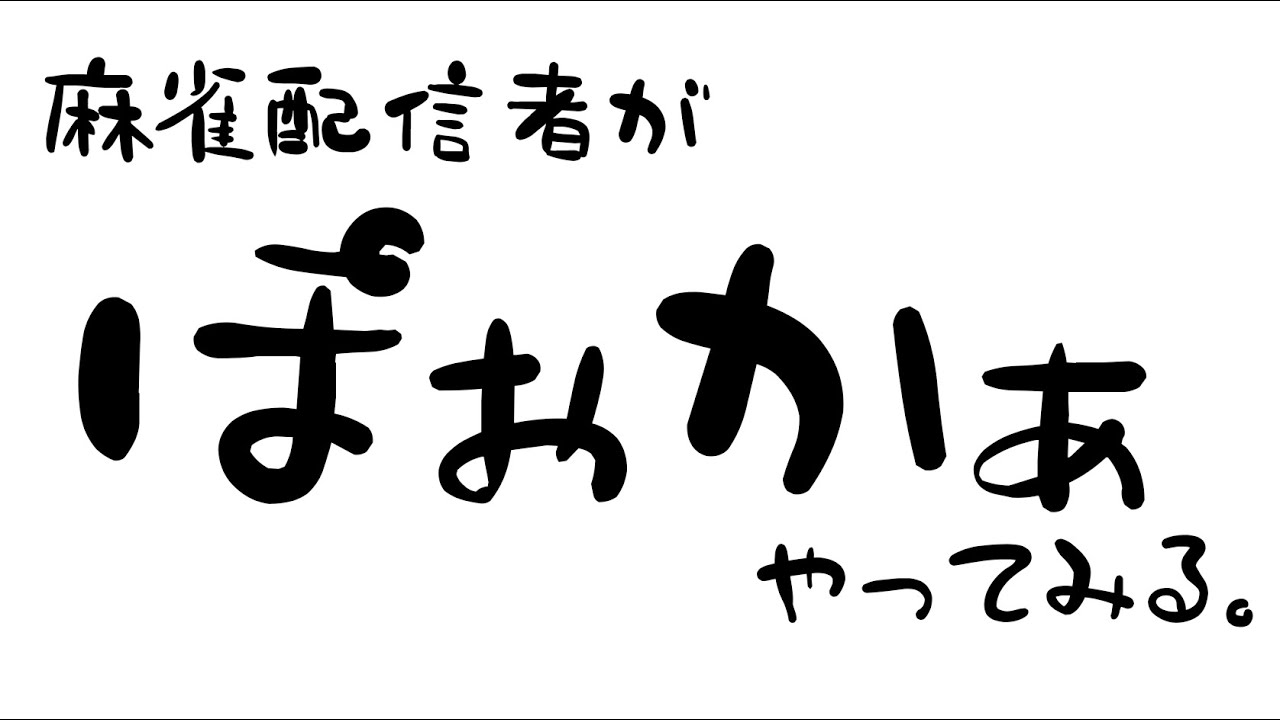 【ポーカーチェイス】現実逃避チェイス