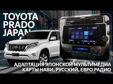 Toyota Prado 150 JP (2016-2020)-русский, карты России с номерами домов, евро радио, прошивкой!