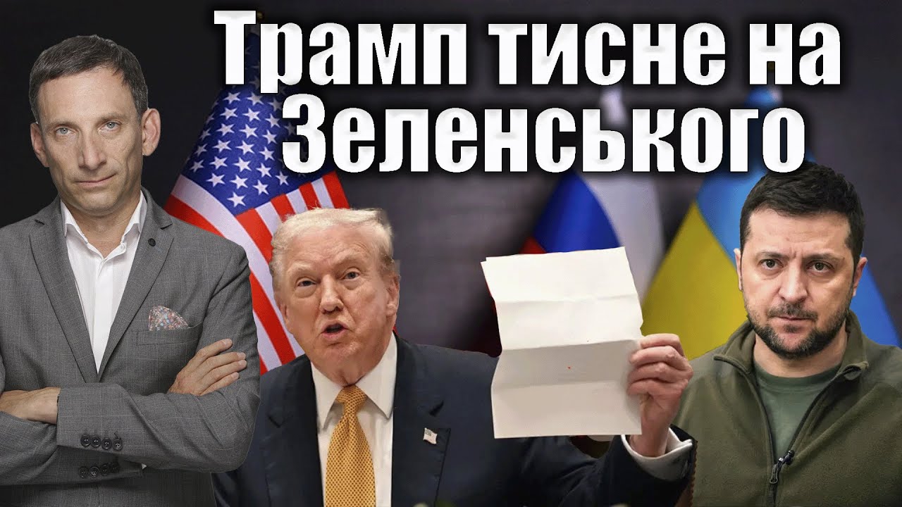 Трамп тисне на Зеленського | Віталій Портников @gvlua