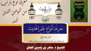 55 - معرفة أنواع علم الحديث النوع 55 معرفة نوع يتركب من النوعين اللذين قبله II د.ماهرالفحل 6شعبان image