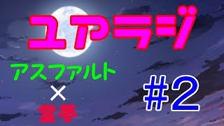 【ユアラジ】ユアラジ 第二回 「雑談②」【ゆっくり】【ゆっくり茶番】