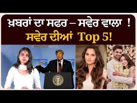 ਖ਼ਬਰਾਂ ਦਾ ਸਫਰ – ਸਵੇਰ ਵਾਲਾ ! ਸਵੇਰ ਦੀਆਂ 5 ਸੁਰਖੀਆਂ | Morning bulletin