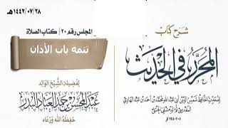 صورة المجلس(20)|شرح كتاب المحرر في الحديث لابن عبد الهادي|الشيخ عبدالمحسن العباد| #الشيخ_عبدالمحسن_العباد