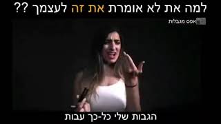 למה את לא אומרת את זה לעצמך?