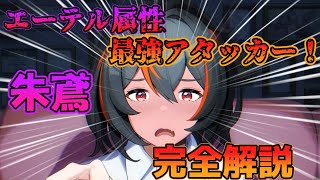 エーテル属性最強アタッカー「朱鳶」完全解説！【ゼンレスゾーンゼロ】/ゼンゼロ/朱鳶
