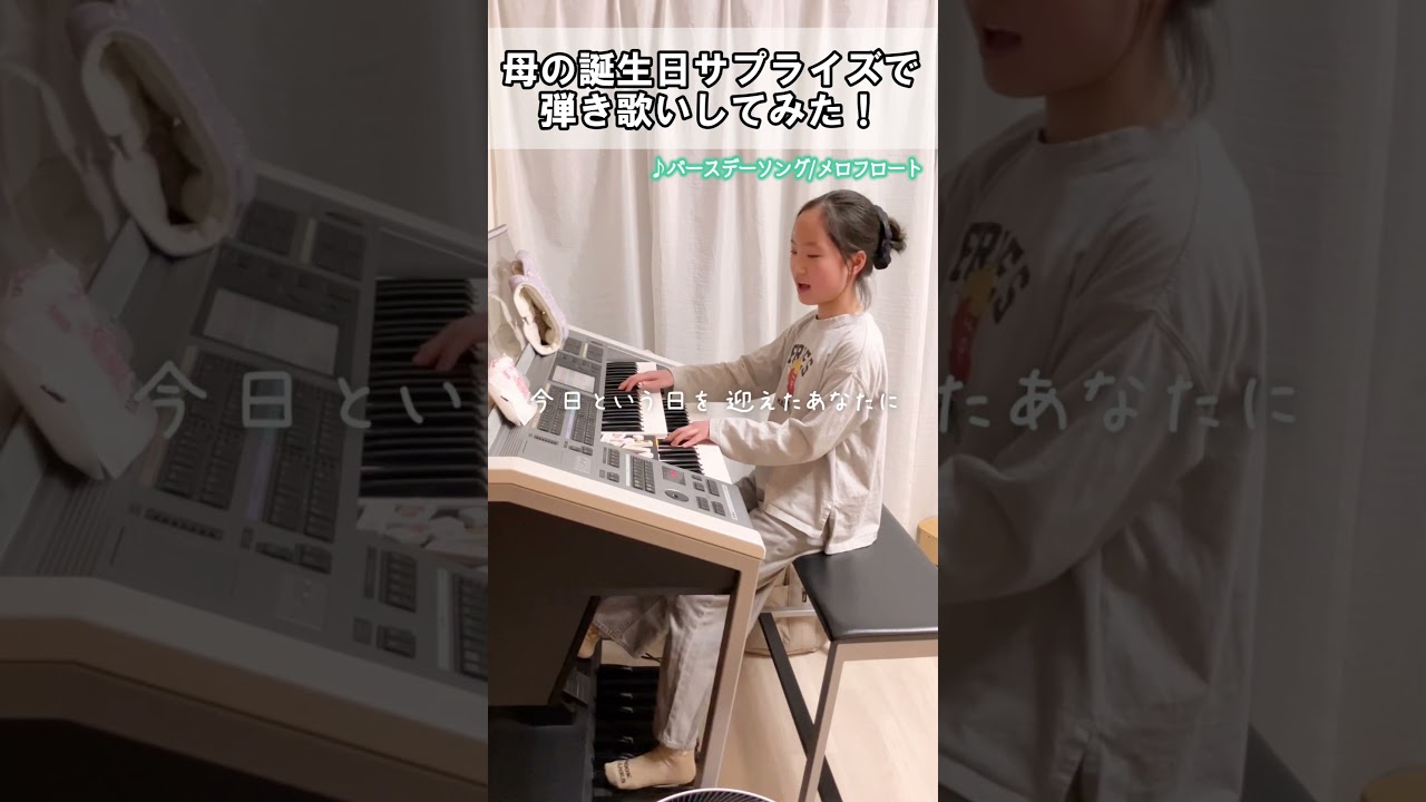 耳コピして自分で音も作ったバースデーソング(メロフロート)