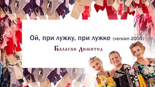 Music video thumbnail preview for Балаган Лимитед - Ой,при лужку, при лужке (remix) (Audio) by Балаган Лимитед