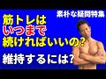 筋トレいつまで続ければいいのか?今の体を維持するには、どうすればいいのか?筋肉をつけて、体脂肪を落としたあとの疑問。。。
