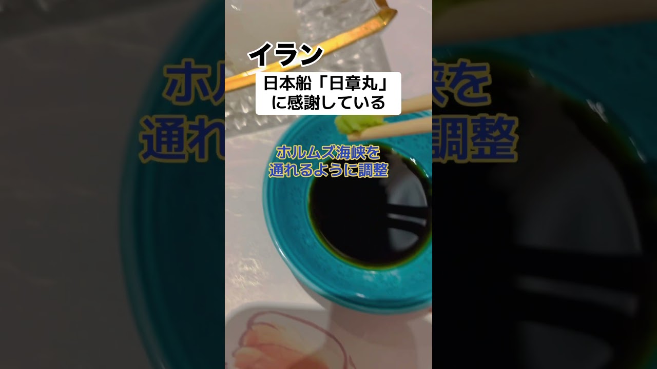 イラン「昔 日本が初めて原油を輸入してくれた」