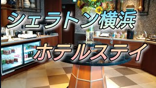 シェラトン横浜　ホテルステイ