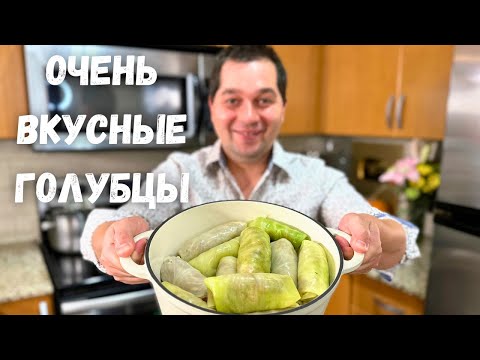 Такие Вкусных Голубцов вы не ели никогда! Голубцы от которых будете в Восторге. Самый Вкусный рецепт