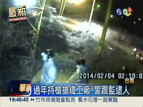 打劫鐵工廠 警荷槍攔車抓搶匪