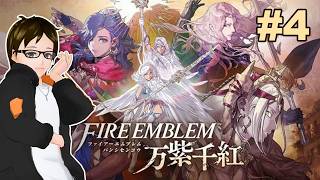 【FE万紫千紅】#4 タカフィールのゲーム実況酒のつまみ ファイアーエムブレム万紫千紅 2026.09.22