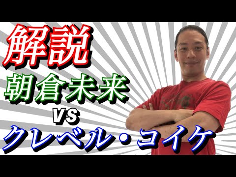 朝倉未来選手対クレベル•コイケ選手の試合解説をします！