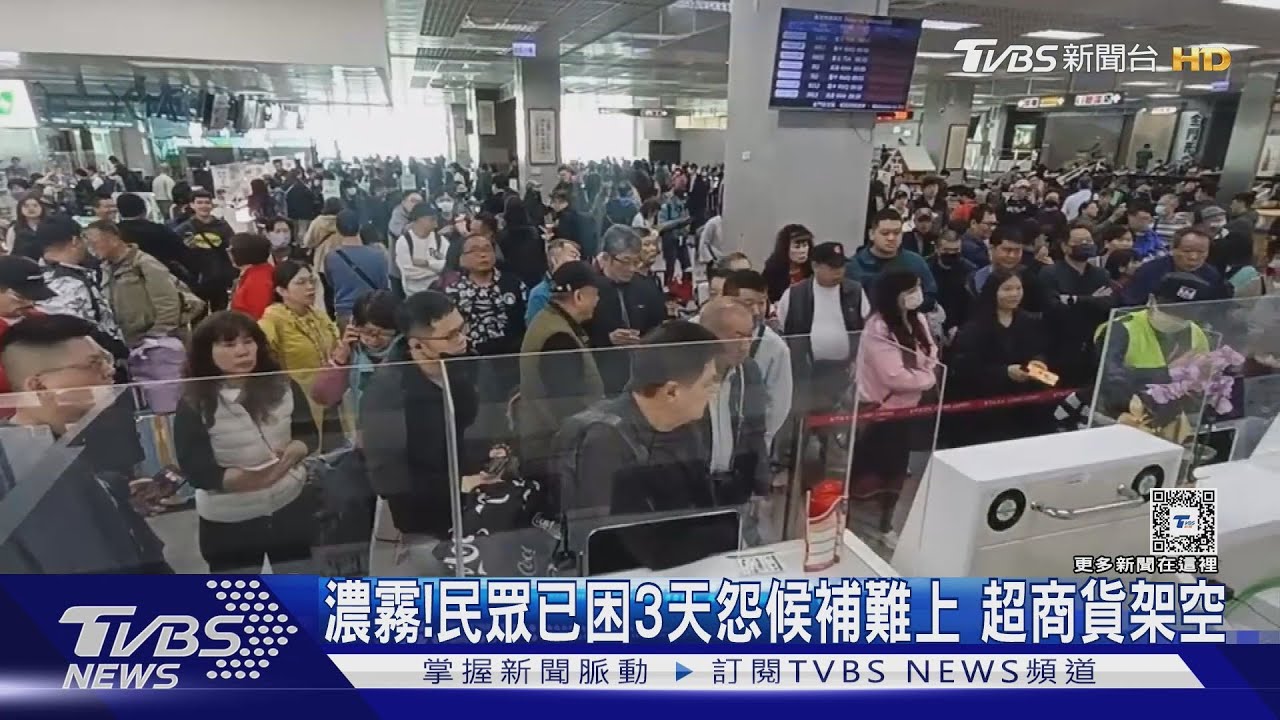 濃霧!民眾已困3天怨候補難上 超商貨架空