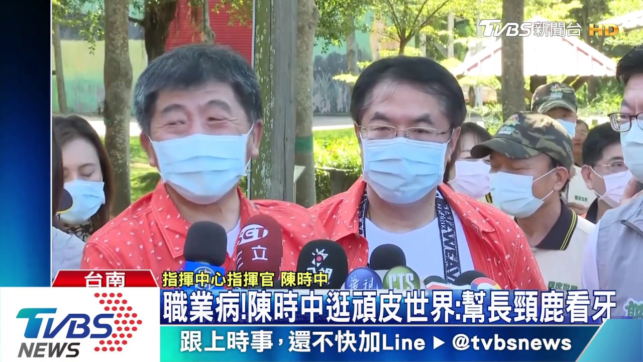 「熱」情!陳時中賞蓮、逛頑皮世界 行銷「安心」