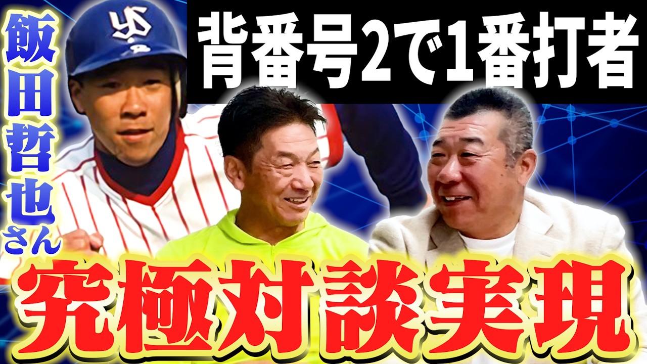 ①【究極対談実現】飯田哲也さんが登場　背番号「2」で1番打者同士！足のスペシャリストの2人が語る最強の舞台が今宵整いました！【高橋慶彦】【広島東洋カープ】【プロ野球OB】【東京ヤクルトスワローズ】