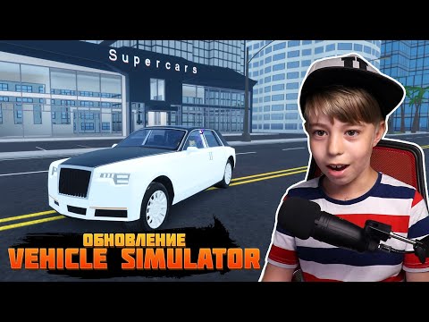 КУПИЛ РОЛЛС РОЙС // ТЕСТ НА СКОРОСТЬ НОВЫХ ТАЧЕК // ОБНОВЛЕНИЕ VEHICLE SIMULATOR ROBLOX